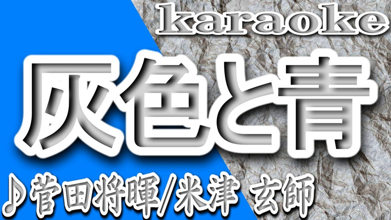 灰色と青 菅田将暉 米津 玄師 カラオケ 歌詞 Haiiroto Ao Masaki Suda Youtube 灰色と青 菅田将暉 米津 玄師 カラオケ 歌詞 Haiiroto Ao Masaki Suda Youtube