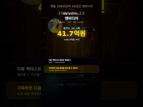 젠슨'황'의 엔비디아를 10년간 월100만원 투자시 #엔비디아 #나스닥 #미국주식
