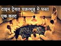 Sound Of My Voice 2011 Explained In Hindi | Time Travel Cult