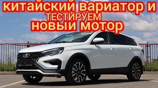 LADA VESTA SW Cross NG на Вариаторе по цене Китайца SWM G01