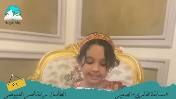 مسابقة القارئ الصغير .. الطالبة/ راية ناصر  الغنبوصي  # رحلة القراءة