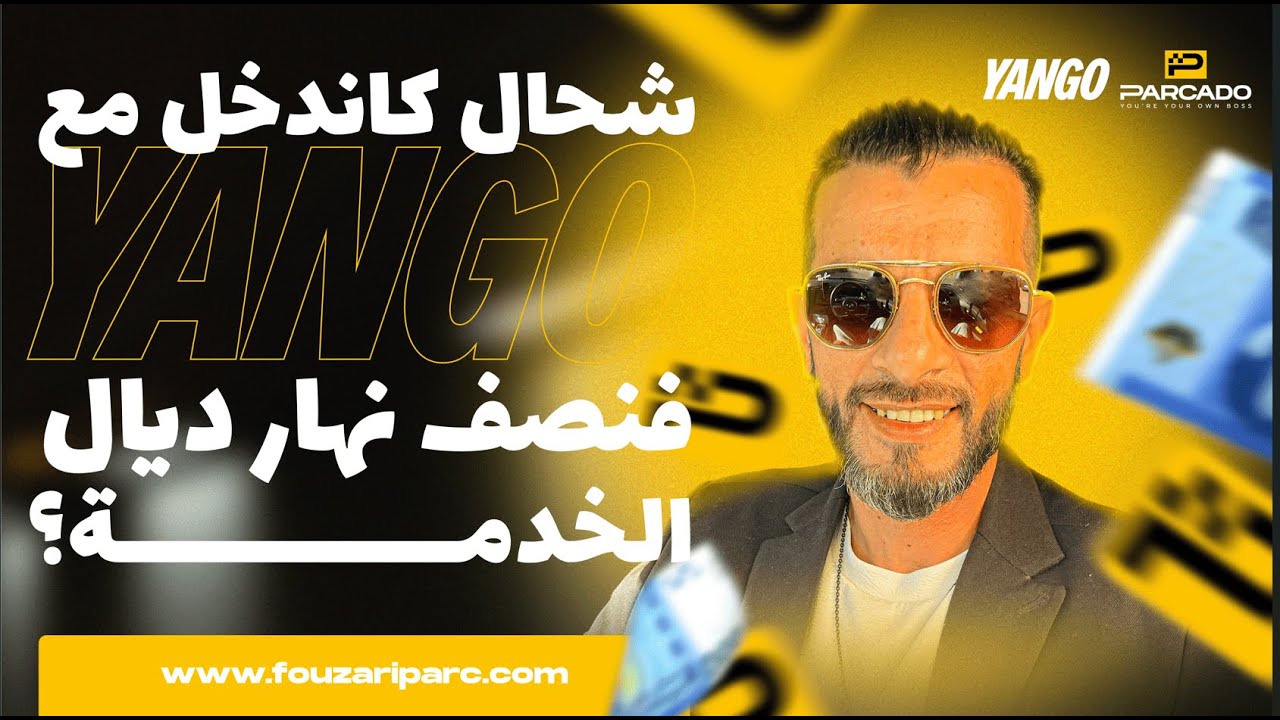 اجيو تشوفو المداخيل ديالي معا YANGO فنصف نهار !