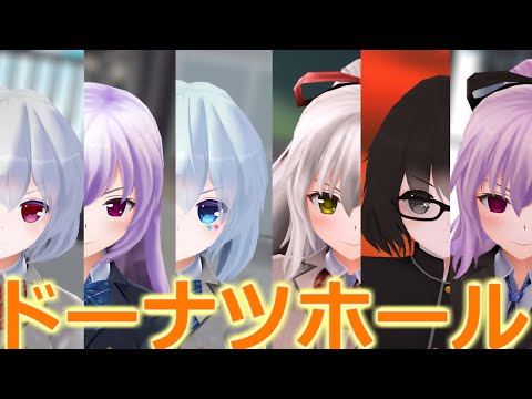 【MMD】改変キャラでドーナツホール