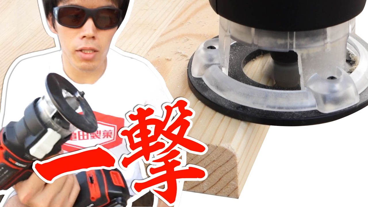 一撃で角を削りだす Diy工具トリマー使用レポート Youtube