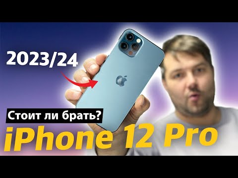 Стоит ли брать iPhone 12 Pro в 23/24 году?