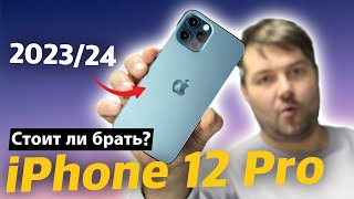 Стоит ли брать iPhone 12 Pro в 23/24 году?