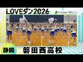 26-005 幾田りら「Voyage」静岡:磐田西高校 ダンス部【LOVEダン2026】