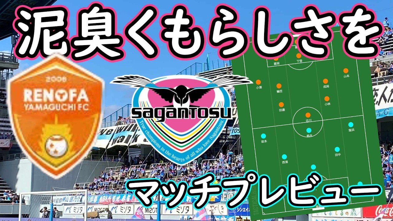 【サガン鳥栖】泥臭くそして勝って次の試合への希望をもたせてほしい試合に【レノファ山口】