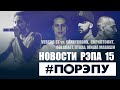 #ПОРЭПУ | НОВОСТИ РЭПА 15 | Versus ST vs. OXXXYMIRON, СКРИПТОНИТ, OBLADAET, ПТАХА, МИША МАВАШИ