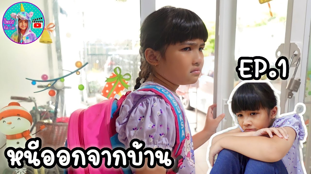 ละครสั้น | หนีออกจากบ้าน โดนใช้งานหนัก EP.1 | ออมเล็ต
