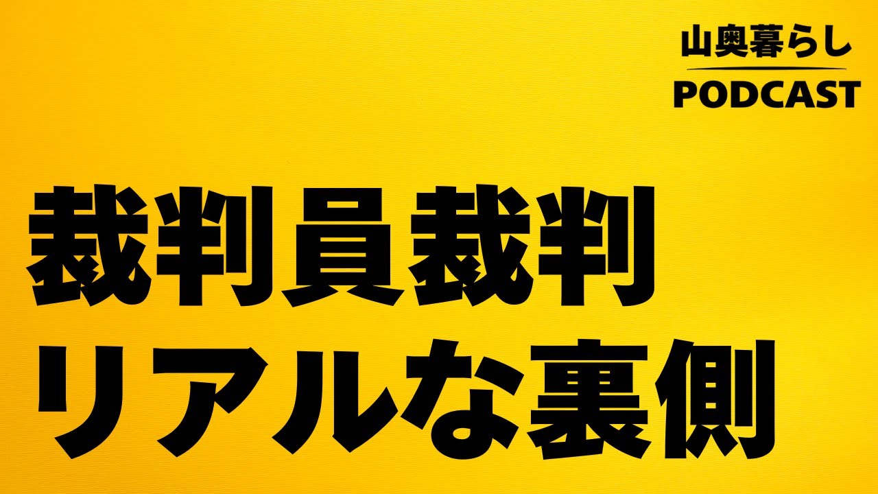 #62 空気で決まる？裁判員裁判のリアル