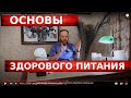 ЗДОРОВОЕ ПИТАНИЕ; ОСНОВЫ ЗДОРОВОГО ПИТАНИЯ