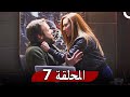 مسلسل روزنا الحلقة 7 Rozana 