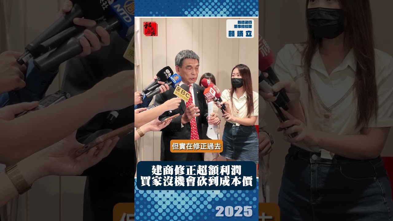 建商修正超額利潤 買家沒機會砍到成本價｜戴德梁行董事總經理顏炳立 ｜ 富比士地產王