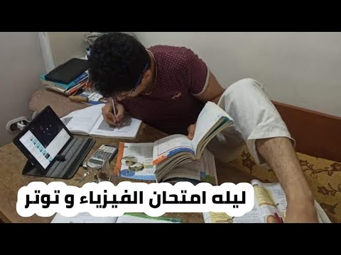لو لسه تايه ف الفيزياء ليله الامتحان هتخلصها و اتطمن مش بعبع الثانويه 