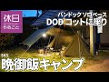 545【キャンプ】バンドック ソロベースの下で、DOD コットに座り晩御飯キャンプ