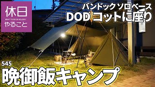 545【キャンプ】バンドック ソロベースの下で、DOD コットに座り晩御飯キャンプ