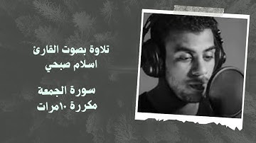 سورة الجمعة بصوت القارئ #اسلام_صبحي مكرره 10 مرات