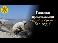 Гадалка предсказала судьбу Крыма без воды!