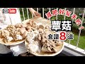 【鹽蕈菇特輯】減肥好幫手的 ～蕈菇食譜8道～ / 鹽蕈菇的製作方法 &amp; 創意食譜7道 / mushroom recipes