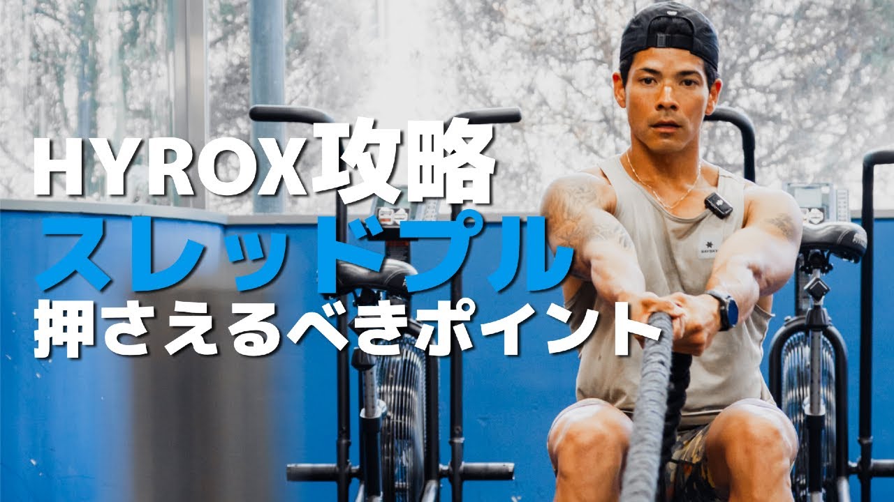 HYROX Strategy] Tips for the Sled Pull - YouTube