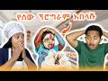 ፋሲካ ና ሱራ ተጣሉ 