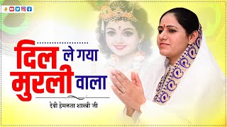 दिल ले गया मुरली वाला ~ देवी हेमलता शास्त्री जी ~ Bhajan 2023