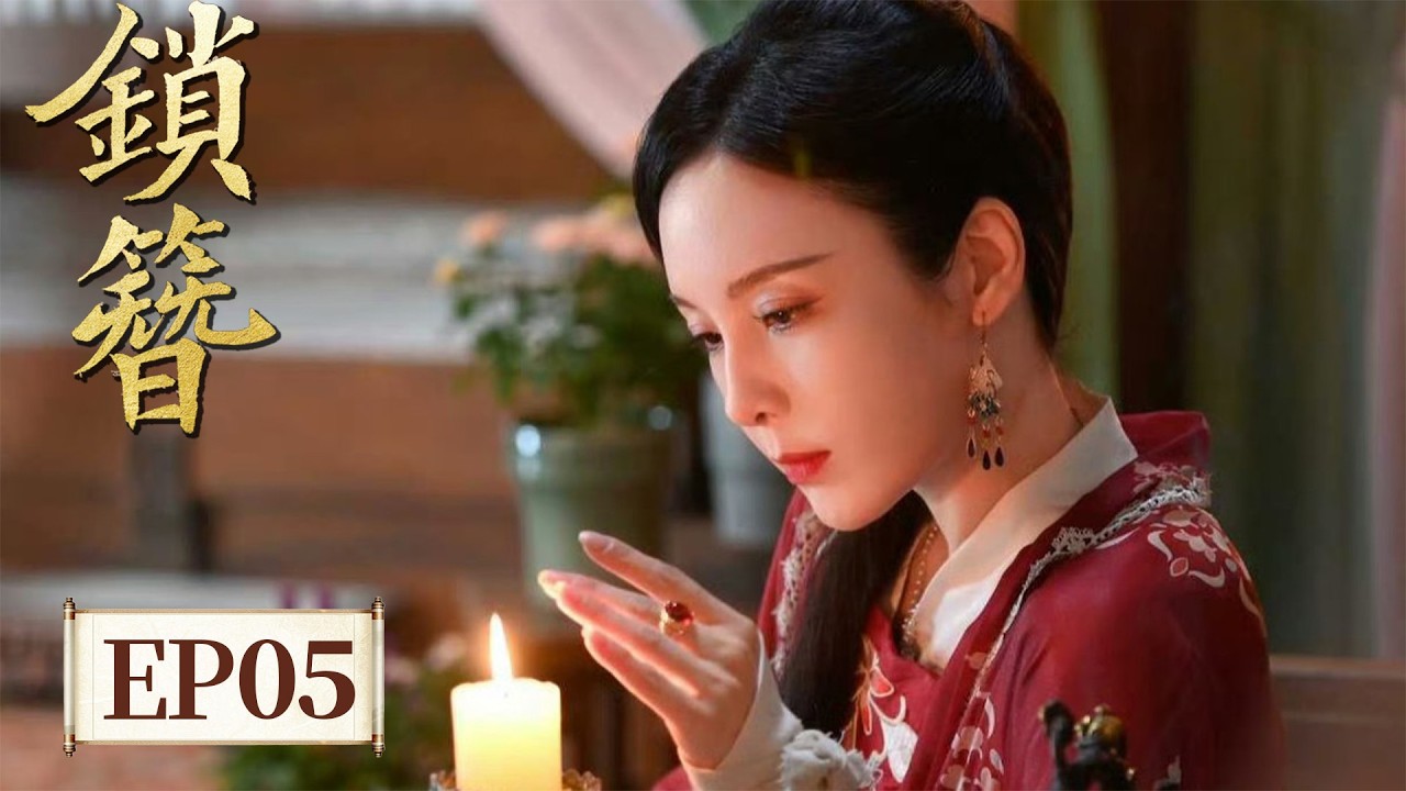 锁簪：镣铐加身，生死两断的虐恋