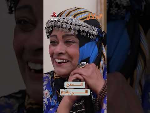 المدح اللي يفجّع | مسلسل الدلال