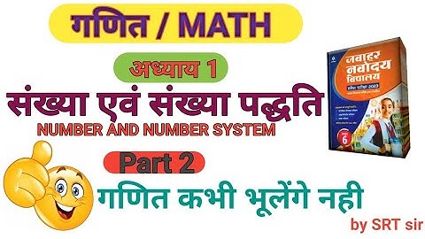 गणित || math || number and number system || संख्या एवं संख्या पद्धति || part 2