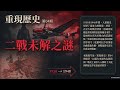 【歷史解密】二戰十大最離奇謎團:希特勒的致命誤判與消失的納粹黃金