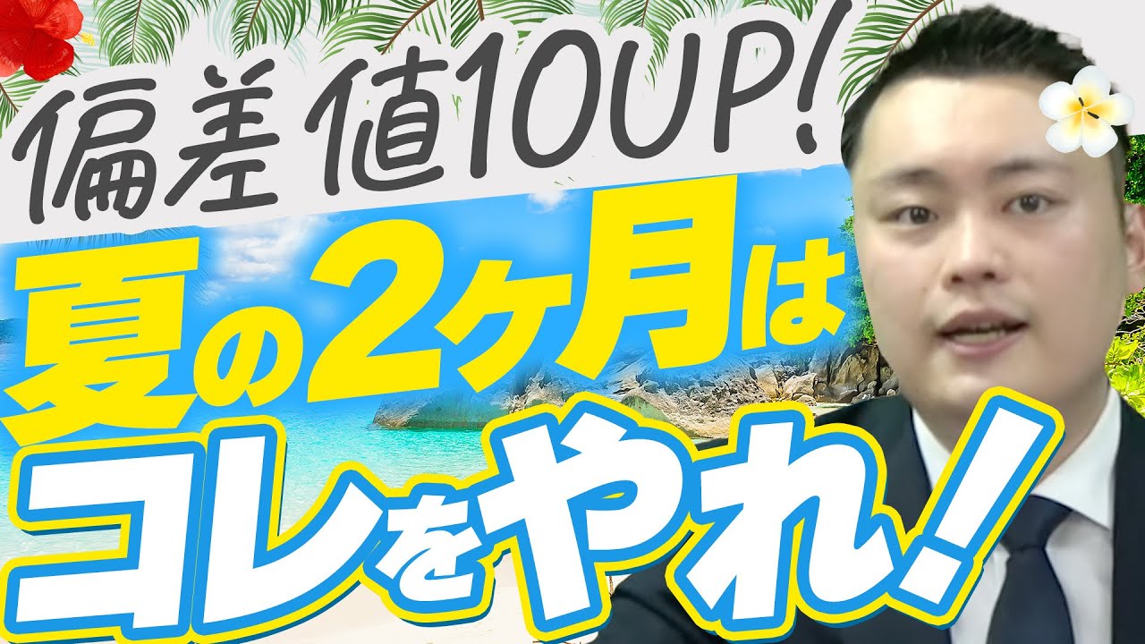 【見なきゃ損...】夏の2ヶ月で偏差値10上げる勉強方法を具体的に解説〈受験トーーク〉