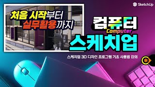 스케치업 3D 디자인 프로그렘 기초 사용법 강의
