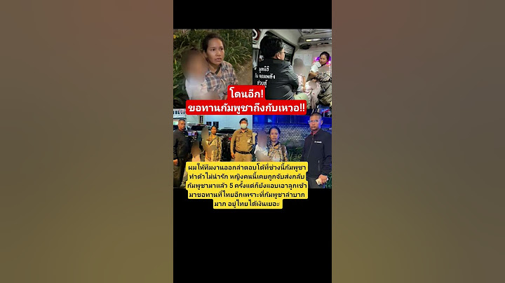 โดนจับกลับ 5 รอบยังกลับมาอีก! #ชายแดนไทยกัมพูชา #กัมพูชา #เขมร #กันจอมพลังช่วยสู้