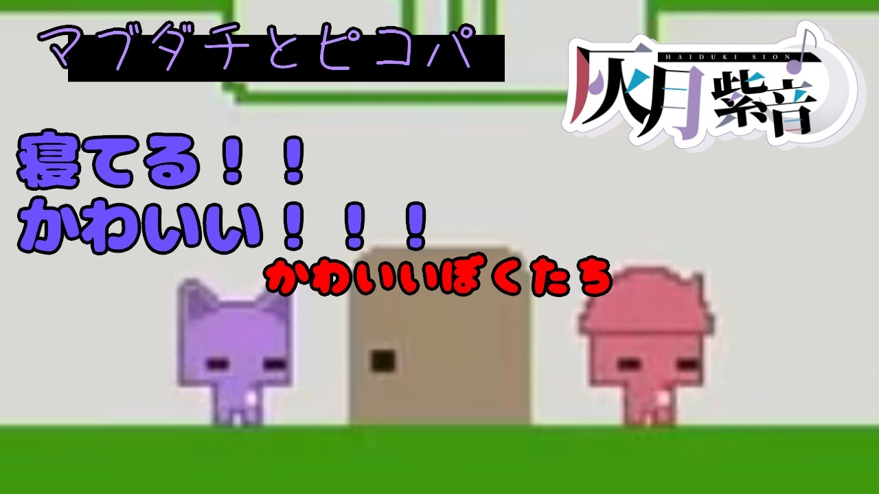 【ピコパーク2 切り抜き】ピコパークの猫って〇〇するんだって 知ってた?