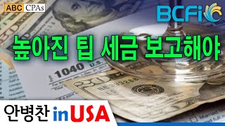 [최소연 CPA 컬럼]  높아진 팁 세금 보고해야