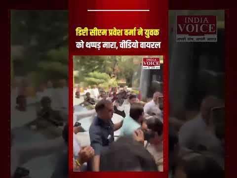 डिप्टी सीएम प्रवेश वर्मा ने युवक को थप्पड़ मारा, वीडियो वायरल #ParveshVerma #TilakNagar #delhinews