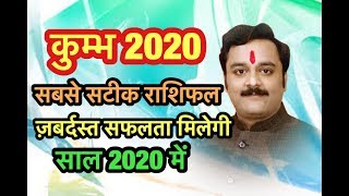 कुम्भ राशि वार्षिक भविष्यफल 2020 | Kumbh Rashifal 2020 | मिलेगी बड़ी और ताबड़तोड़ सफलता 2020 में