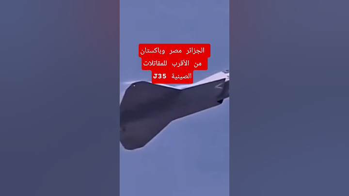 #شاهد الجزائر مصر وباكستان من الأقرب للمقاتلات J35 الصينية