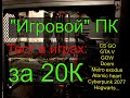 Игровой ПК за 20К 2023 год. На что способен?