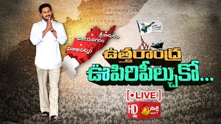 LIVE: Uttarandhra Vs Amaravathi | Special Story On Uttarandhra | Visakha Garjana | Sakshi TV