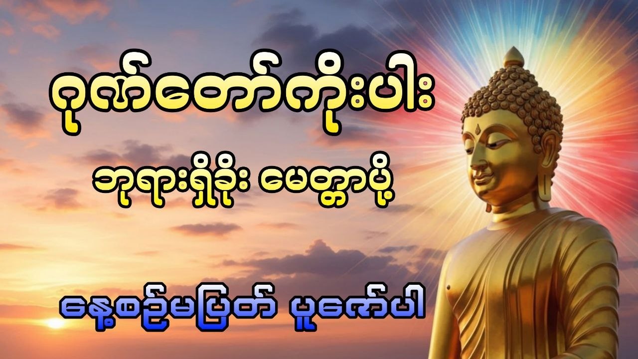 ဂုဏ်တော်၉ပါး ဘုရားရှိခိုး#DawnDhammaVoice#တရား#မနက်ခင်းတရား#ဂုဏ်တော်၉ပါး