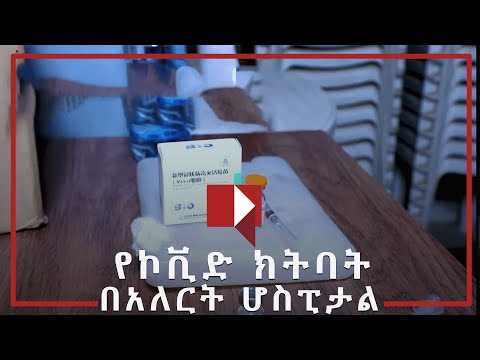 ቪዲዮ: ለኮቪድ ከተከተቡ ምን ይከሰታል?