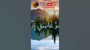 سورة الفلق بصوت القارئ هزاع البلوشي