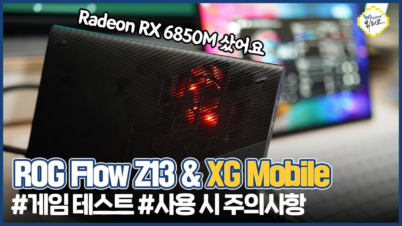 게이밍 노트북 ASUS Flow Z13 한달 사용기! XG Mobile 라데온 RX 6850M을 구매한 이유