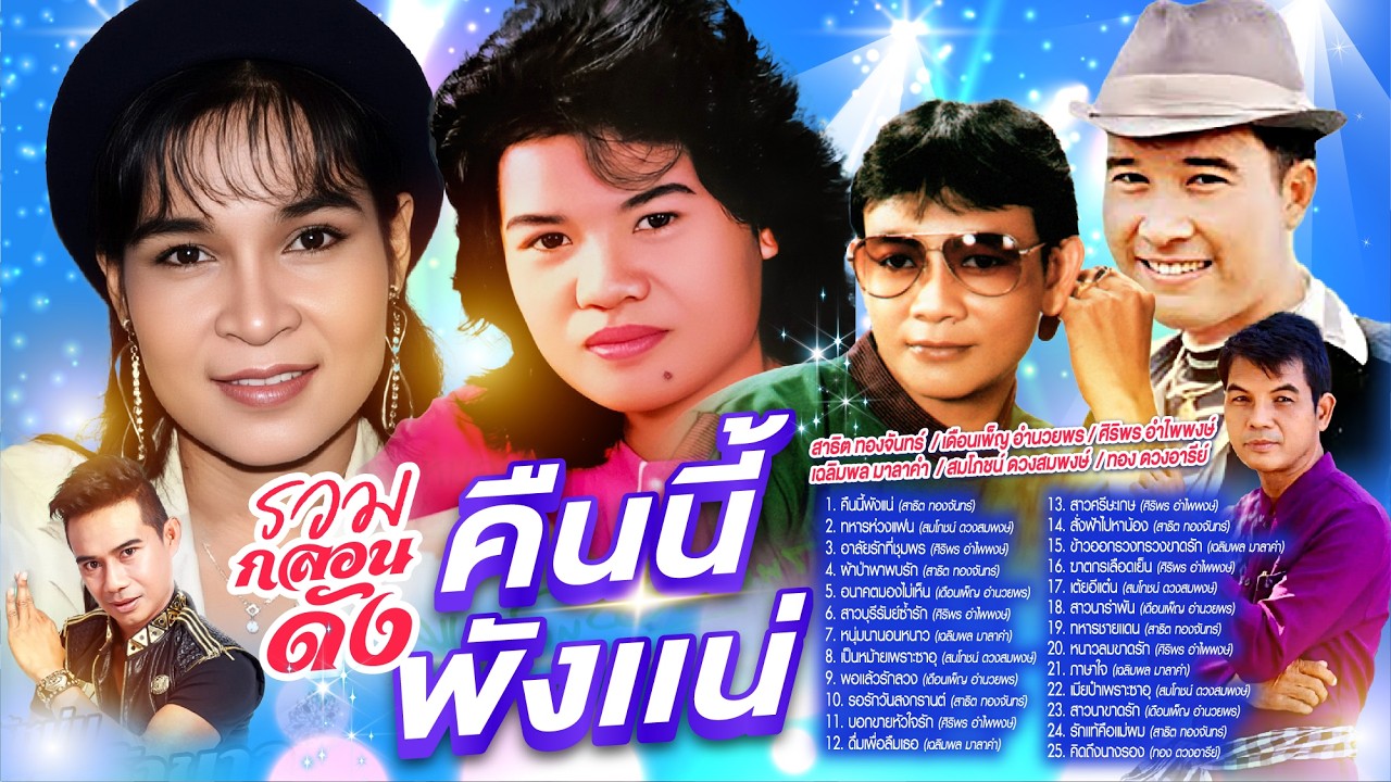 รวมกลอนดังคืนนี้พังแน่ l ทหารห่วงแฟน l อาลัยรักที่ชุมพร