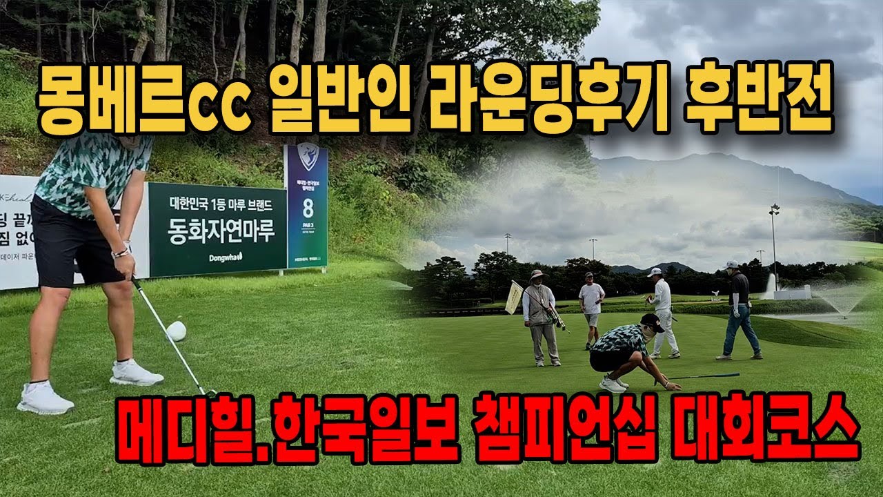 ⛳️KLPGA챔피언십 대회코스 몽베르cc 일반인 라운딩후기 후반전 EP.2