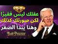 لماذا يبقى معظم الناس عالقين في الصفر؟ السر الذهني الذي يصنع أول مليون | بوب بروكتور