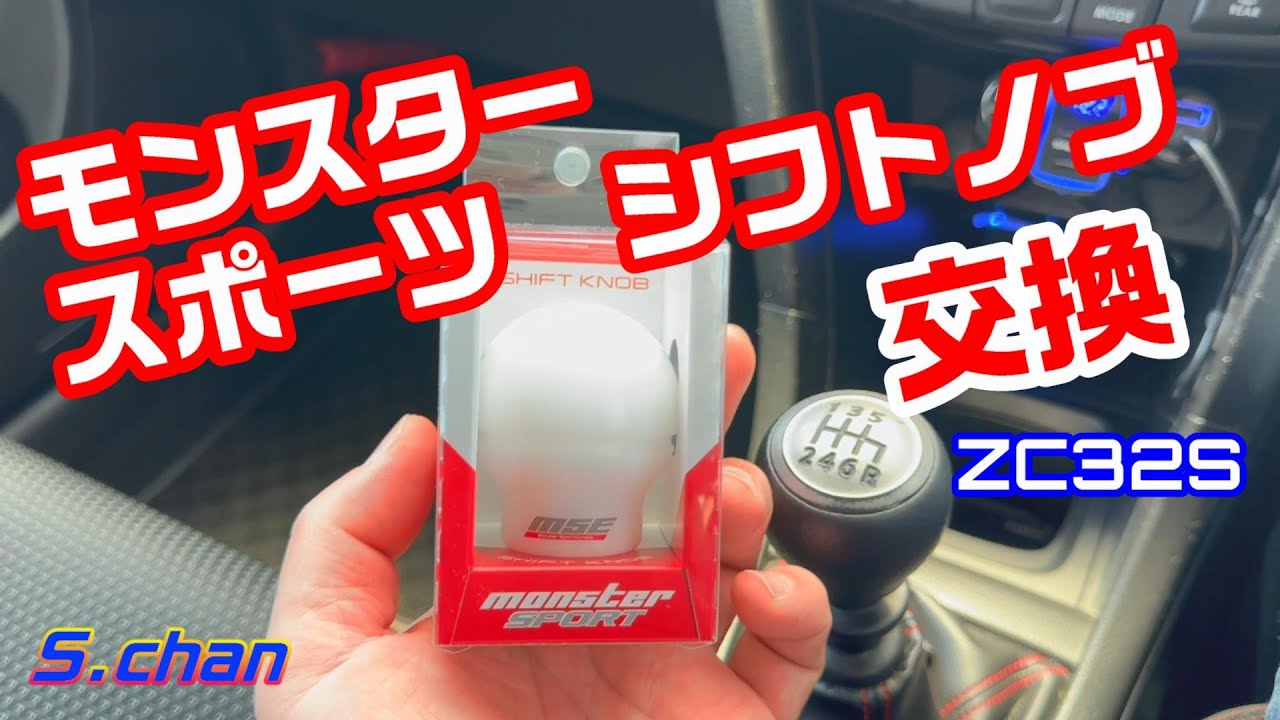 『スイフトスポーツ』モンスタースポーツシフトノブ交換こんなの秒で終わるよね…⁉