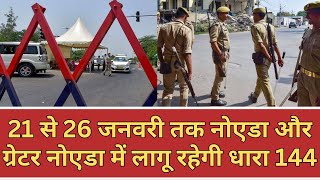 21 से 26 जनवरी तक नोएडा और ग्रेटर नोएडा में लागू रहेगी धारा 144, चप्पे-चप्पे पर होगी पुलिस की नजर